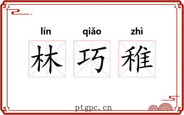 林巧稚