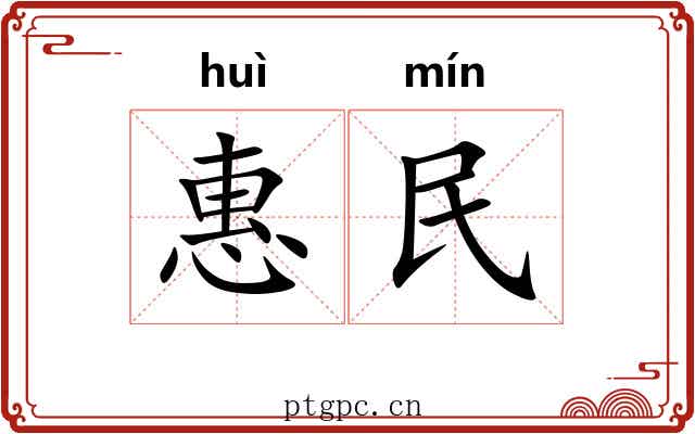 惠民 惠民