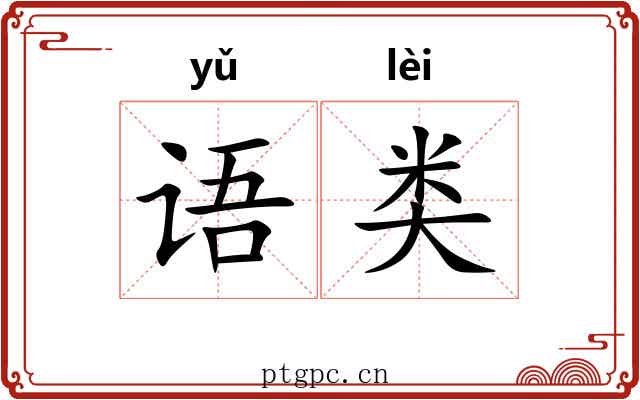 语类