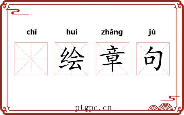 𫄨绘章句 𫄨绘章句