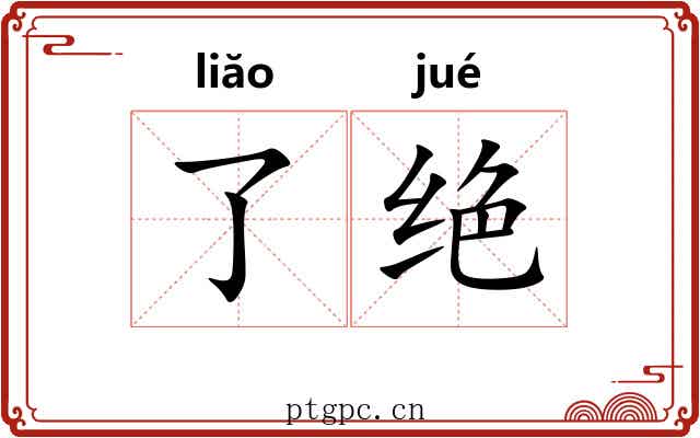 了绝 了绝