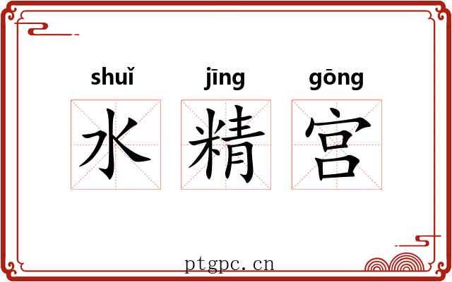 水精宫