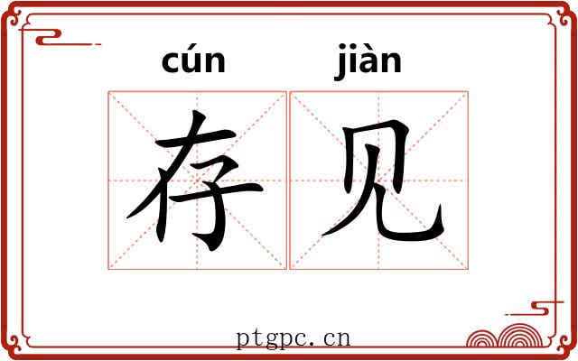 存见 存见