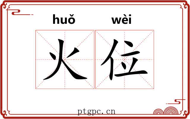 火位 火位