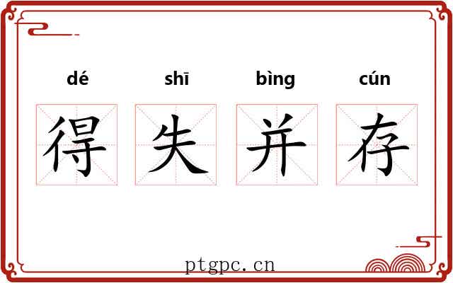 得失并存 得失并存