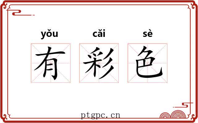 有彩色 有彩色