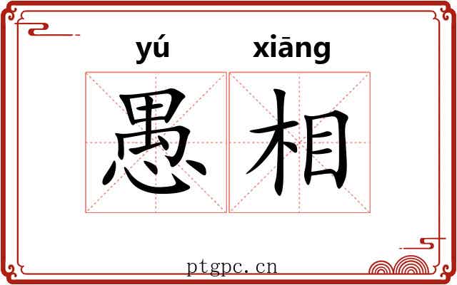 愚相 愚相