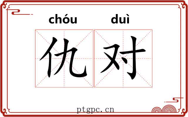 仇对 仇对