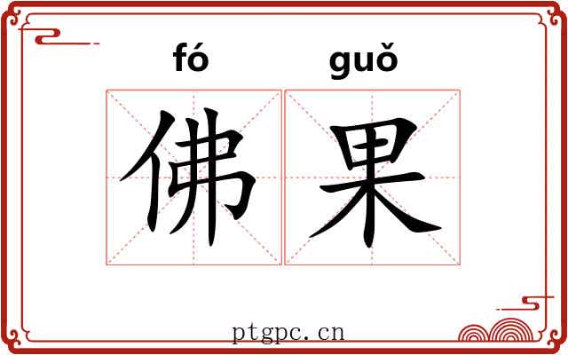 佛果 佛果