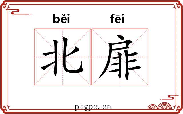 北扉