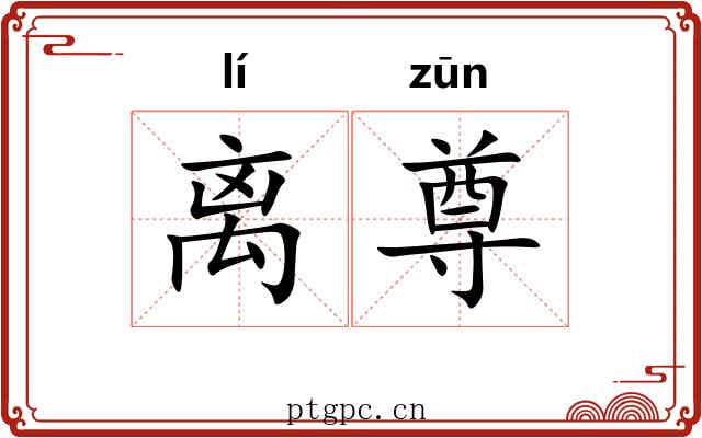 离尊