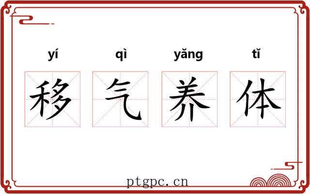 移气养体