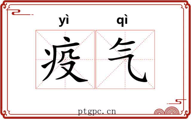 疫气 疫气