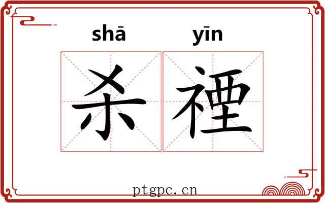 杀禋