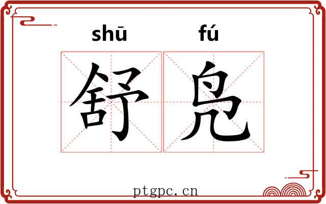 舒凫