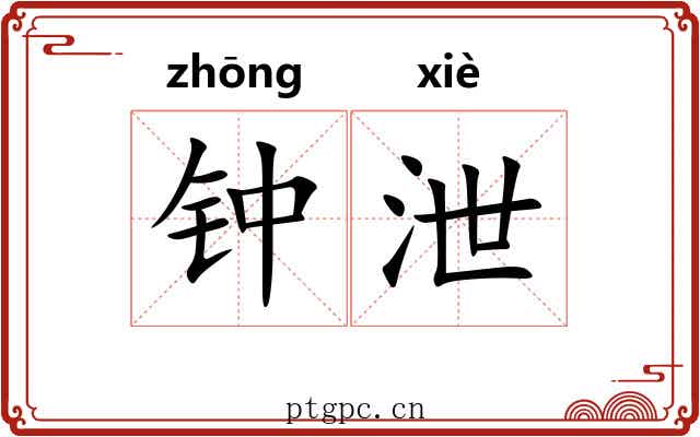 钟泄 钟泄