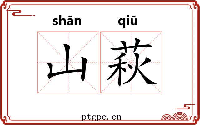 山萩