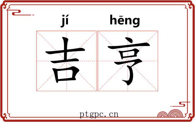 吉亨