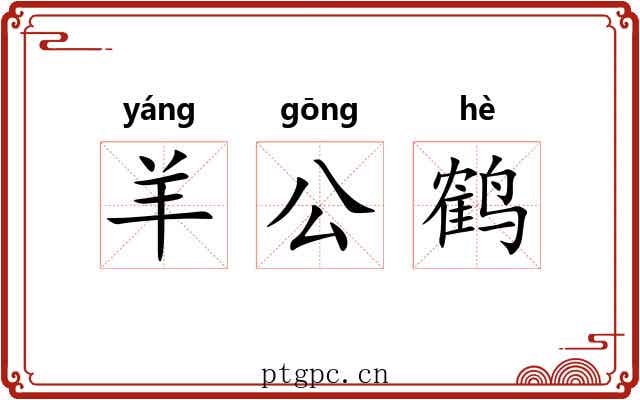 羊公鹤 羊公鹤