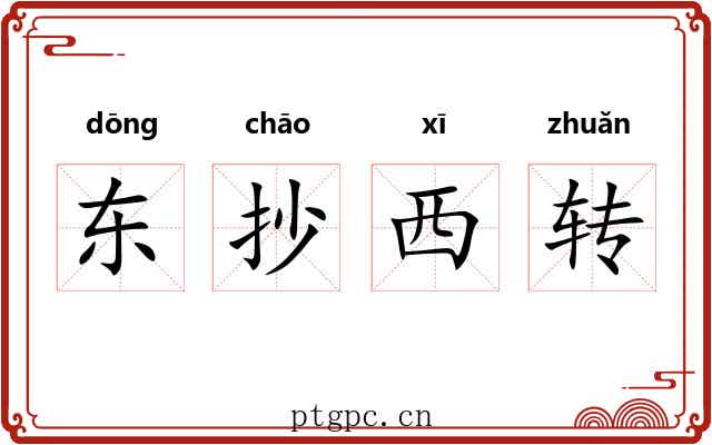 东抄西转