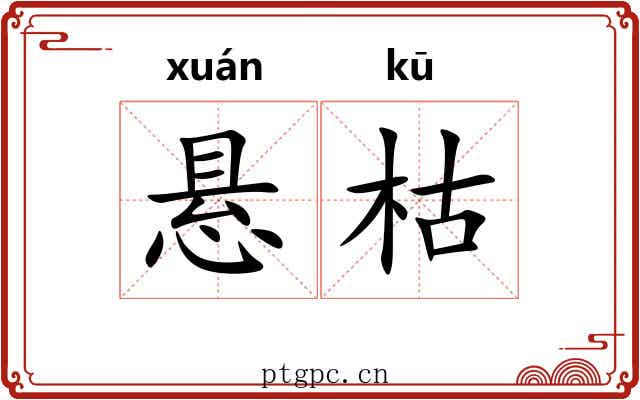 悬枯