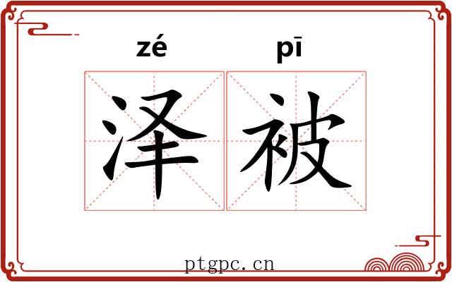 泽被 泽被