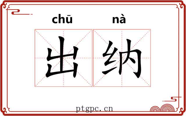 出纳 出纳
