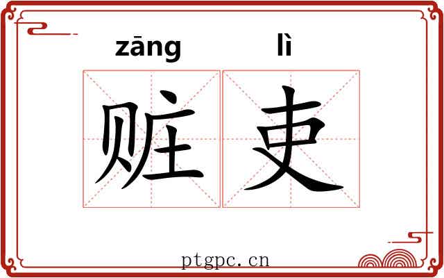 赃吏