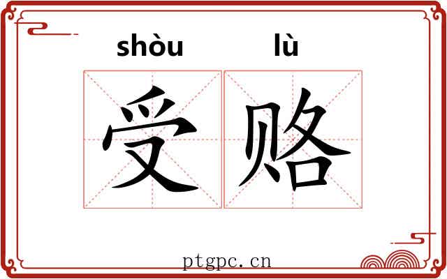 受赂