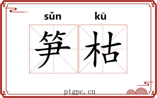 笋枯