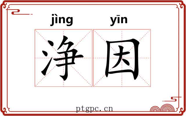 浄因