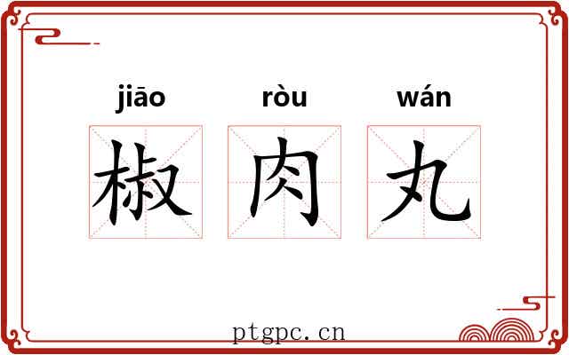 椒肉丸 椒肉丸