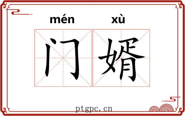 门婿