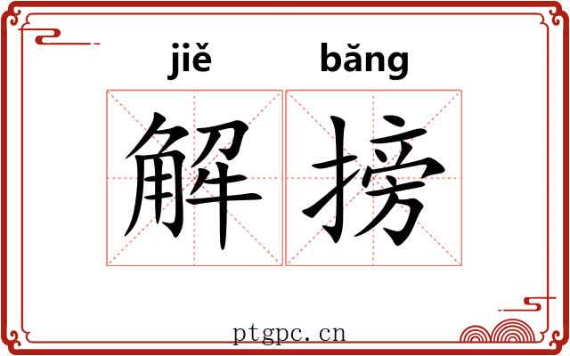 解搒 解搒