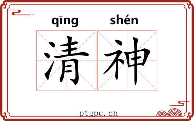 清神 清神
