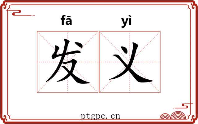 发义