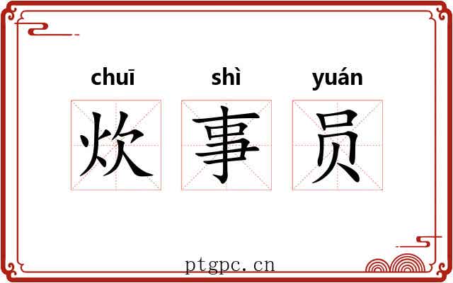 炊事员 炊事员