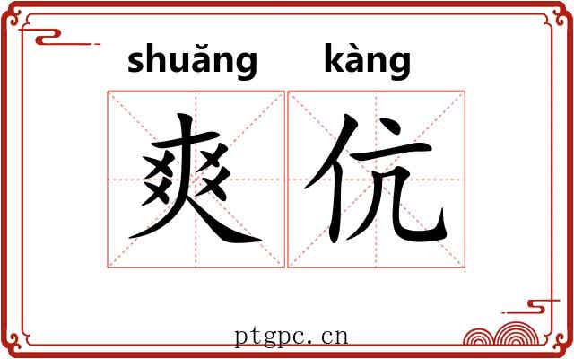 爽伉