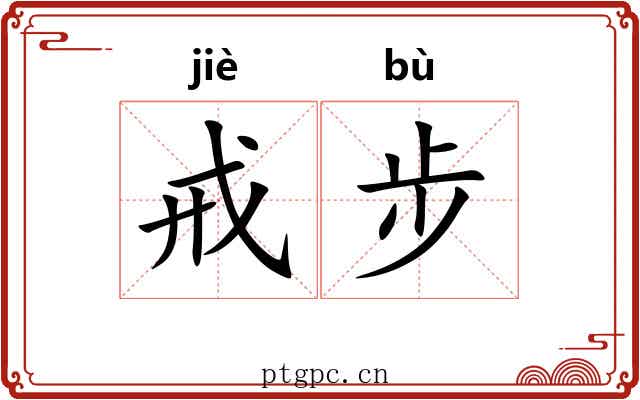 戒步