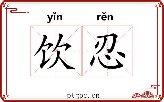 饮忍