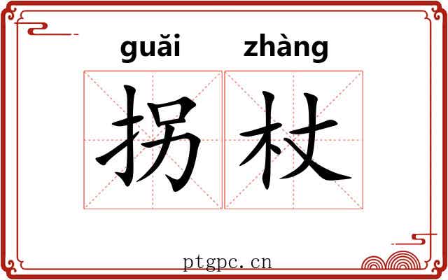 拐杖