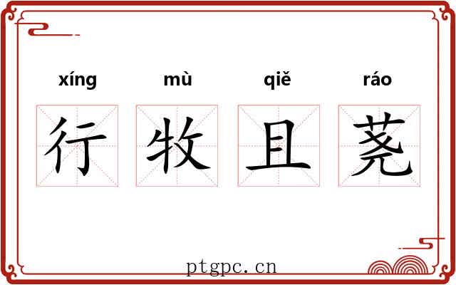 行牧且荛 行牧且荛