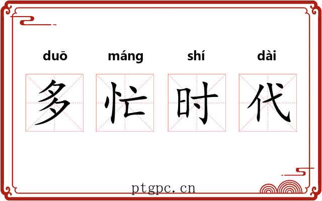 多忙时代 多忙时代