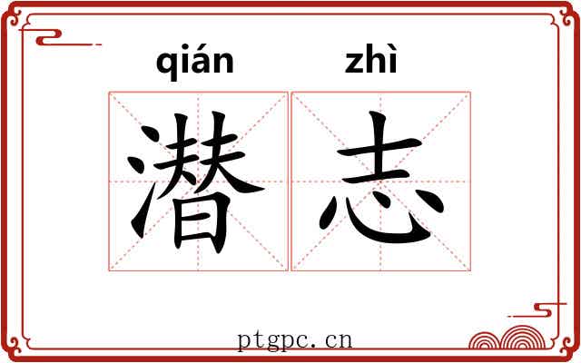 潜志