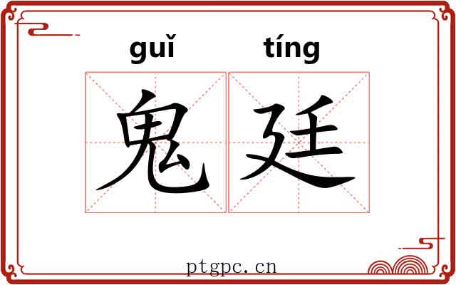 鬼廷
