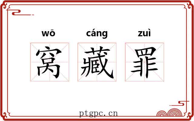 窝藏罪 窝藏罪