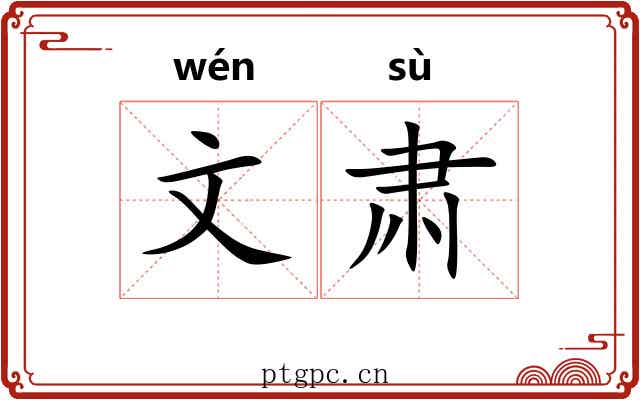 文肃 文肃