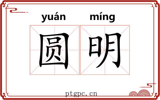 圆明 圆明