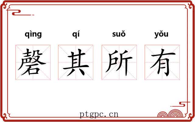 磬其所有 磬其所有