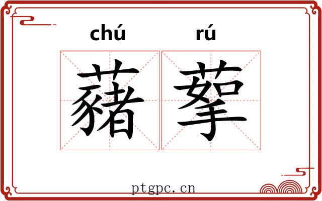 藸蒘